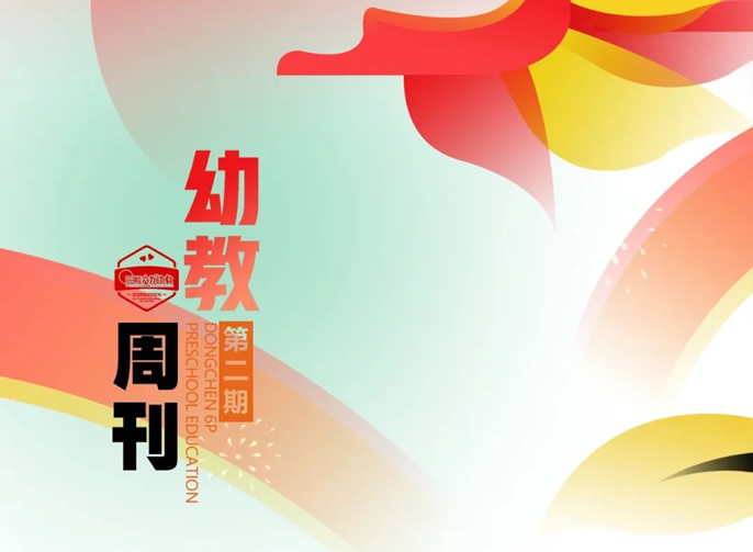 東辰幼教周刊② | 在實踐中(zhōng)提升辦(bàn)園質(zhì)量