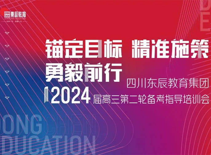 錨定目标 精(jīng)準施策丨東辰教育研究院舉行高三備考二輪指導工(gōng)作(zuò)培訓會