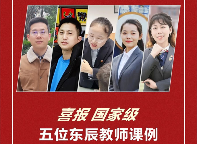 喜報，國(guó)家級丨五位東辰教師課例榮評教育部2023年基礎教育“部級精(jīng)品課”