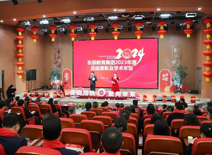 奮楫揚帆 聚向未來丨東辰教育集團2023年度總結表彰及學(xué)術年會