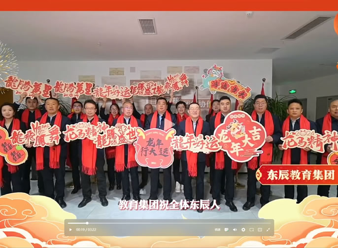 東辰教育集團2024新(xīn)年獻辭丨乘風起勢唱大風  破浪前行奮楫先
