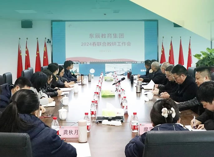 教沐春風啓新(xīn)航 研路勤耕皆芬芳丨東辰教育2024春期聯合教研工(gōng)作(zuò)會