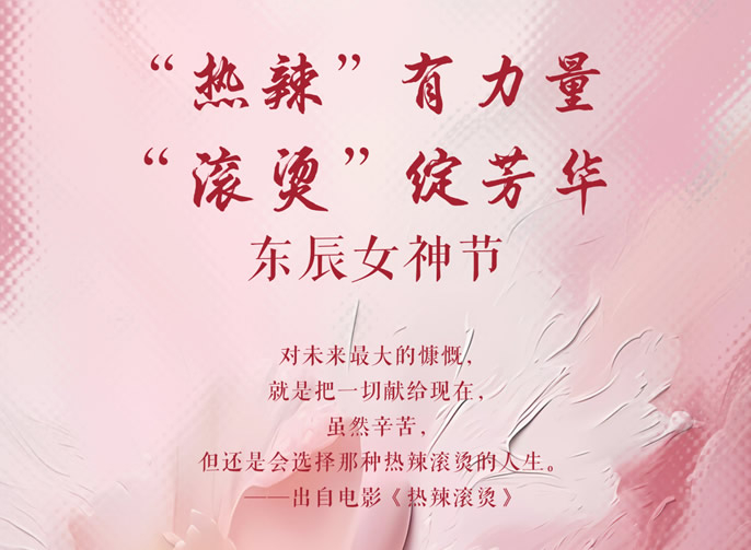 東辰女神節 | “熱辣”有(yǒu)力量 “滾燙”綻芳華