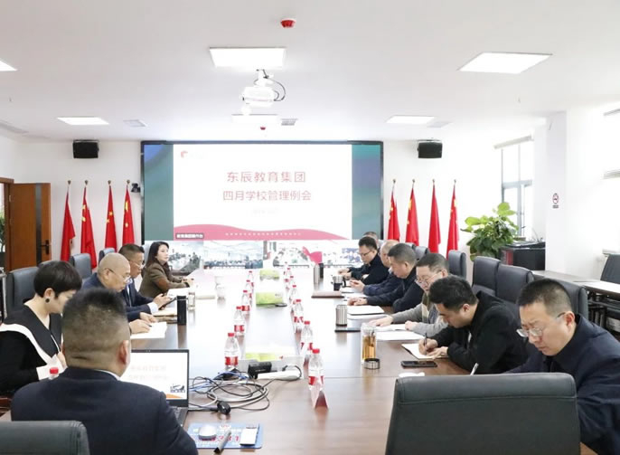 促進五育融合發展 建設高質(zhì)量教育體(tǐ)系丨東辰教育集團4月管理(lǐ)例會