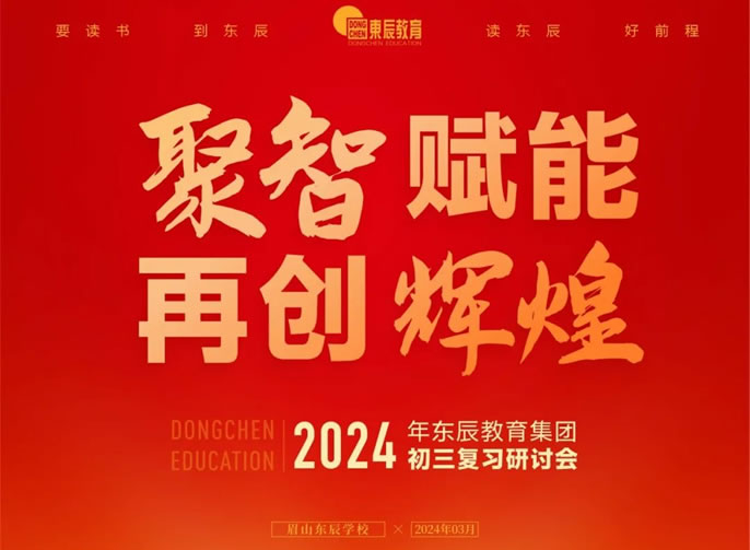 聚智賦能(néng) 再創輝煌 | 東辰教育集團召開2024初三複習研讨會