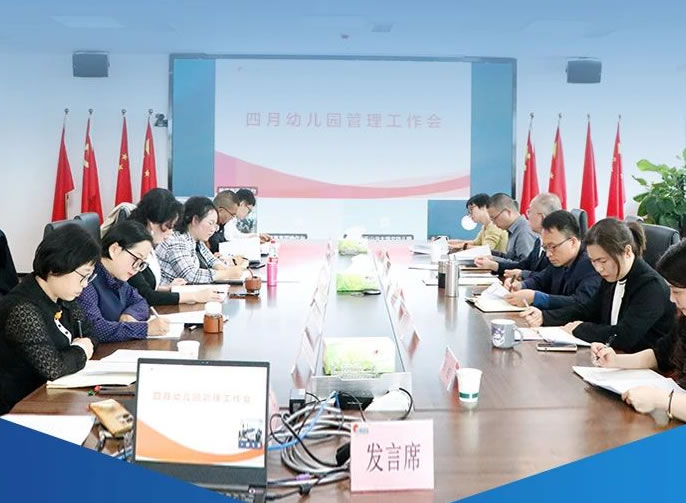 構建研修體(tǐ)系 提高教育質(zhì)量 | 東辰六力幼教四月幼兒園管理(lǐ)例會
