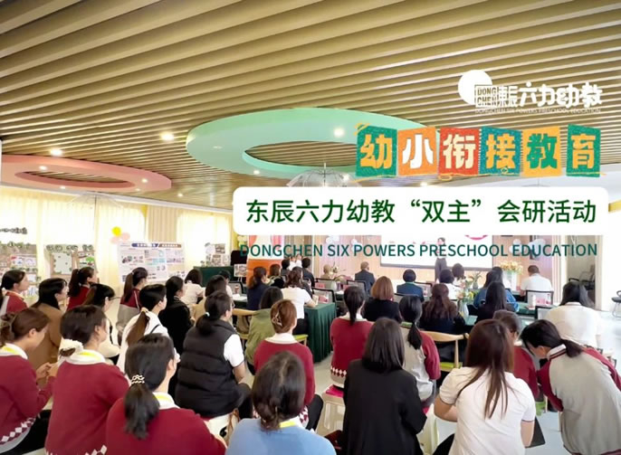 幼小(xiǎo)科(kē)學(xué)銜接 共育“幼苗”成長(cháng) | 東辰六力幼教“雙主”會研活動