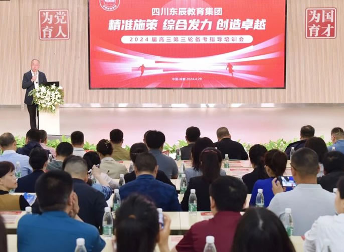 全力守護每一個夢想丨東辰教育2024屆高三備考三輪培訓會