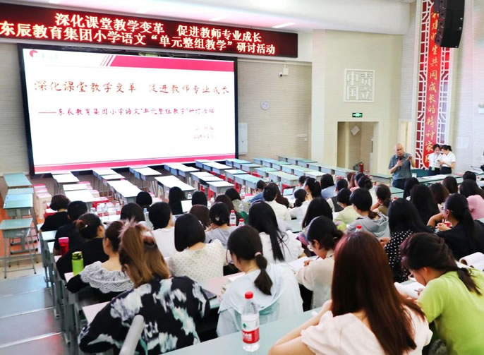 深化課堂教學(xué)變革 促進教師專業成長(cháng)丨東辰教育集團成功舉辦(bàn)大單元視域下的“單元整組教學(xué)”研讨活動