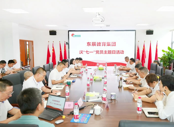 建設教育新(xīn)質(zhì)生産(chǎn)力 踐行教育報國(guó)使命丨東辰教育集團開展慶“七一”主題黨建日活動