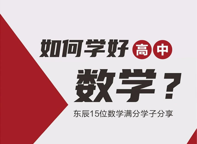 高考數學(xué)滿分(fēn)！他(tā)們是怎麽做到的？聽東辰師生說，值得收藏細讀