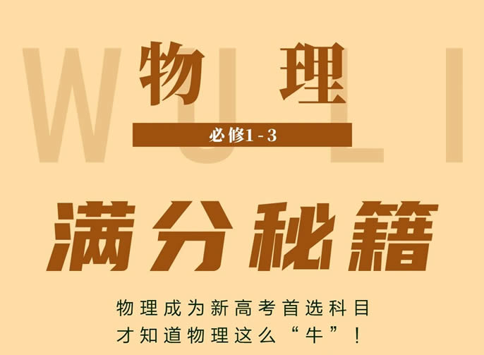 細說物(wù)理(lǐ)學(xué)習進階之道丨東辰師生分(fēn)享高考物(wù)理(lǐ)滿分(fēn)秘籍！