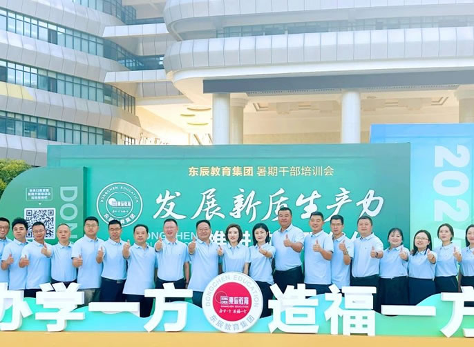 聚焦新(xīn)質(zhì)生産(chǎn)力，為(wèi)推進學(xué)校高質(zhì)量發展奮勇前行 丨東辰教育2024暑期幹部培訓紀實