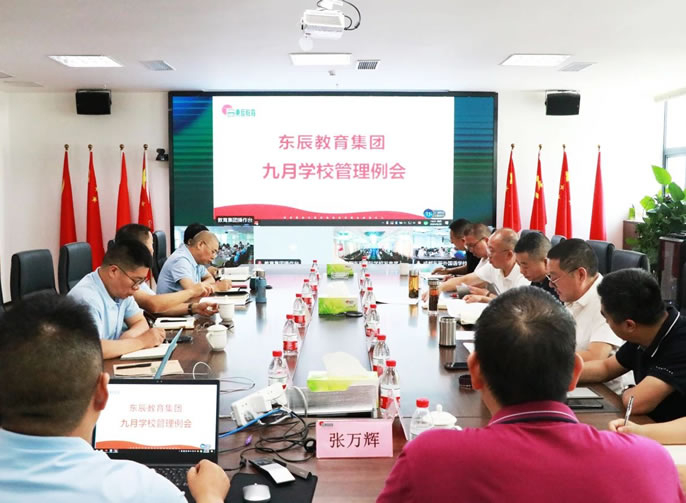 加強常規管理(lǐ) 夯實發展基礎 丨東辰教育集團9月管理(lǐ)例會