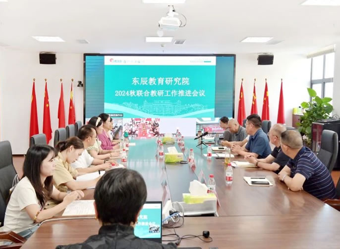 把教學(xué)工(gōng)作(zuò)引上教科(kē)研的軌道丨東辰教育2024秋期聯合教研工(gōng)作(zuò)會