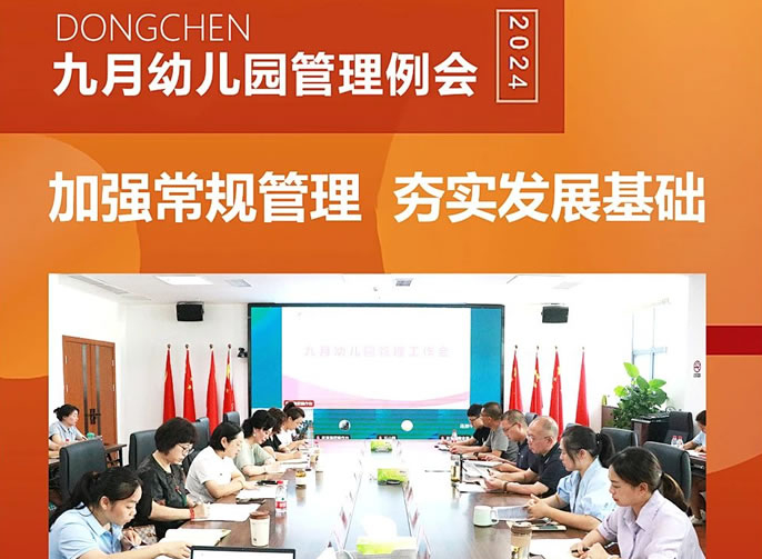 履踐常規共緻遠(yuǎn) 抓實根基迎未來 | 東辰六力幼教九月幼兒園管理(lǐ)例會