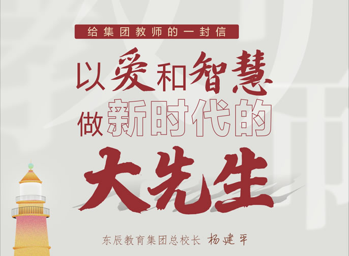 給集團教師的一封信丨以愛和智慧做新(xīn)時代的“大先生”