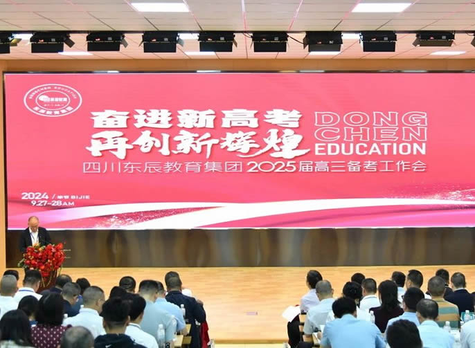 奮進新(xīn)高考 再創新(xīn)輝煌丨東辰教育集團召開2025屆高三備考工(gōng)作(zuò)會
