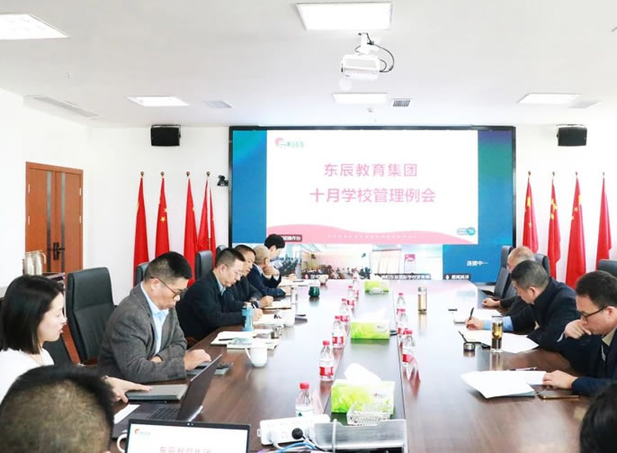 推進一流年級建設 夯實學(xué)校管理(lǐ)基礎丨東辰教育十月學(xué)校管理(lǐ)例會