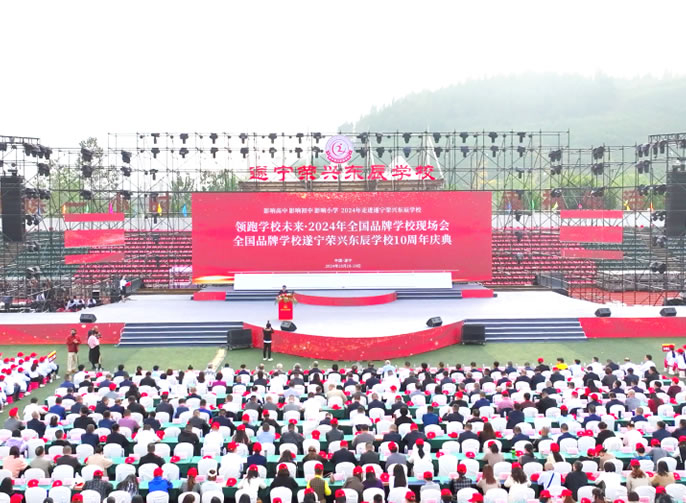 【盛大開幕】遂甯榮興東辰學(xué)校慶祝建校10周年暨領跑學(xué)校未來·2024全國(guó)品牌學(xué)校發展現場會