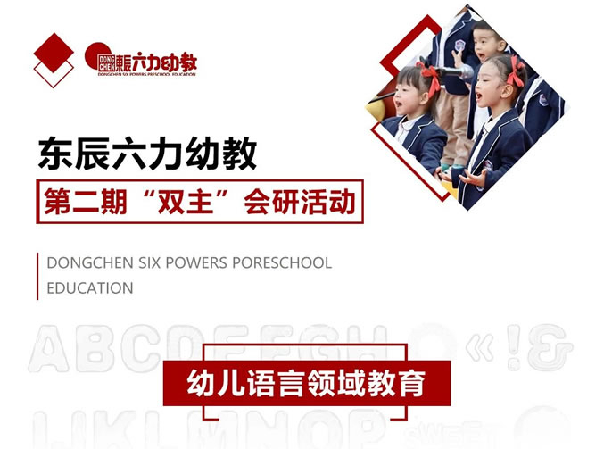 聚焦語言領域 研讨共促提升 | 東辰六力幼教第二期“雙主”會研活動