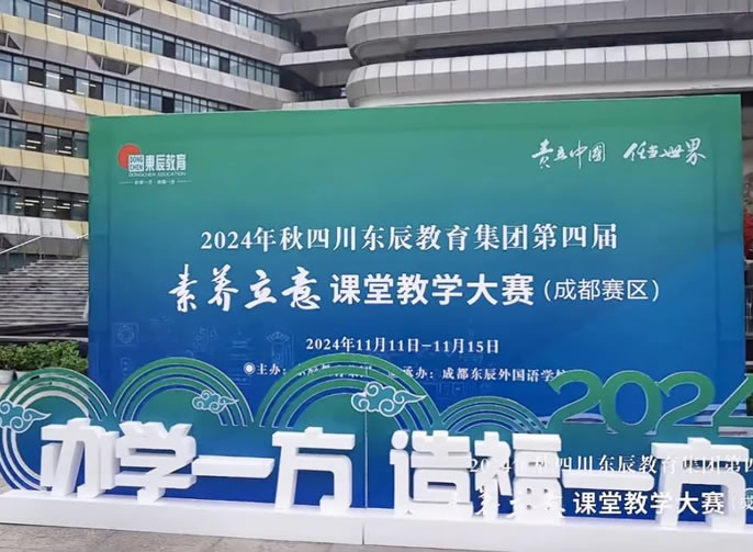 東辰教育集團第四屆“素養立意”課堂教學(xué)大賽圓滿收官 | 基于素養立意下的課堂教學(xué)變革