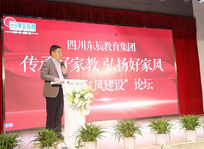 傳承好家教 弘揚好家風 | 四川東辰教育集團“優良家風建設”論壇紀實