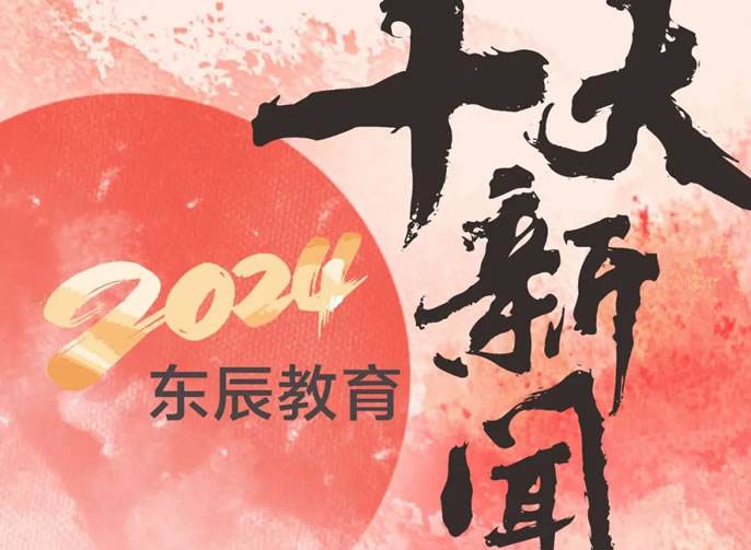 東辰教育丨2024年十大新(xīn)聞