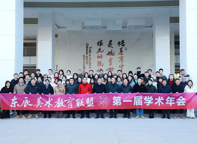 2025·與美同行丨“東辰美術教育聯盟”第一屆學(xué)術年會在綿陽東辰高級中(zhōng)學(xué)隆重舉行