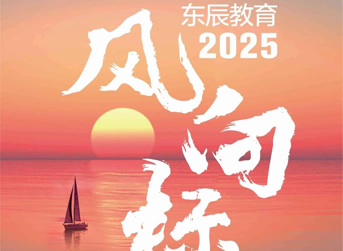 創變與進階——向着新(xīn)質(zhì)教育啓程丨2025年度東辰教育風向标