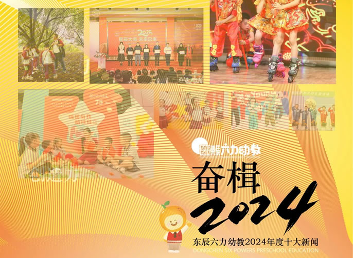年度TOP10 | 奮楫2024！展東辰幼教多(duō)彩育人畫卷