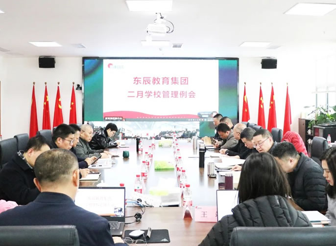 築牢安(ān)全防線(xiàn) 創建平安(ān)校園丨東辰教育集團二月學(xué)校管理(lǐ)例會