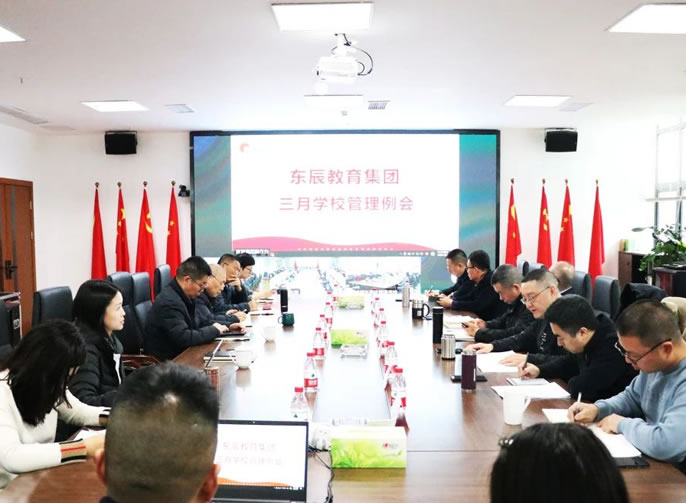 強化AI技(jì )術應用(yòng) 推動新(xīn)質(zhì)教育構建丨東辰教育集團三月學(xué)校管理(lǐ)例會