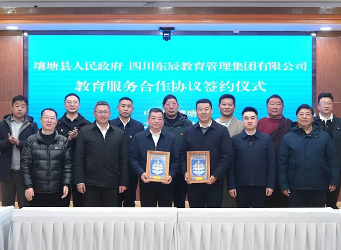 壤塘縣政府與東辰教育集團簽訂教育服務(wù)合作(zuò)協議 | 共繪民(mín)族地區(qū)教育高質(zhì)量發展新(xīn)畫卷