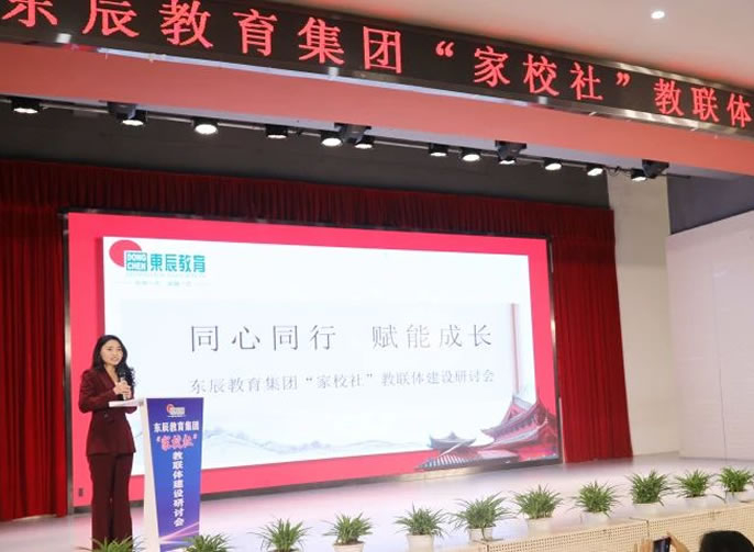 以“教聯體(tǐ)”推動家校社協同育人丨東辰教育集團教聯體(tǐ)建設研讨會