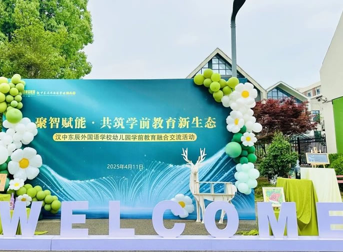 聚智賦能(néng)·共築學(xué)前教育新(xīn)生态 | 東辰幼教兩地融合交流活動在漢中(zhōng)東辰幼兒園舉行