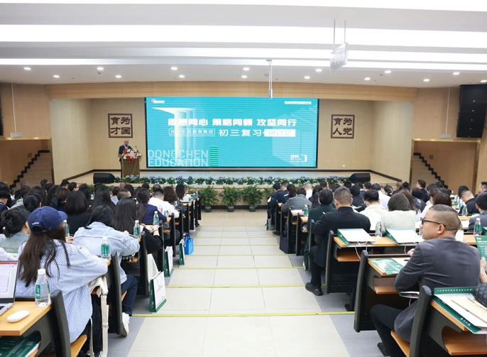 精(jīng)準施策聚合力 樂教同研促提升丨東辰教育集團召開2025初三複習研讨會
