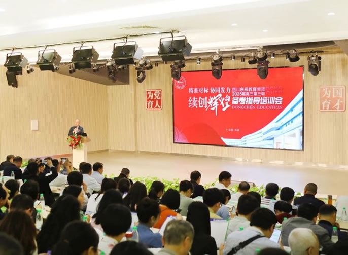 精(jīng)準對标 協同發力 續創輝煌丨東辰教育2025屆高三備考三輪培訓會