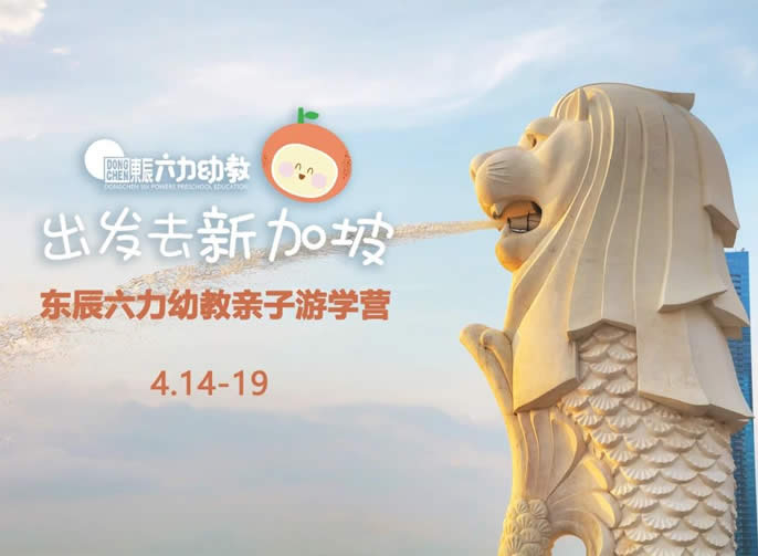 跟着“辰寶”去旅行 | 東辰遊學(xué)營之新(xīn)加坡站