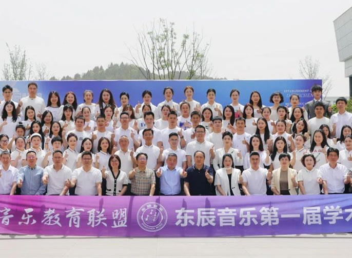 融貫五育·藝啓未來丨東辰音樂教育聯盟成立暨第一屆學(xué)術年會隆重召開