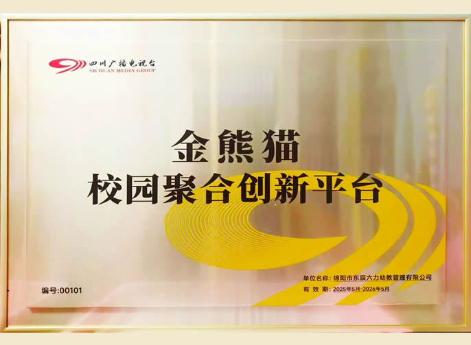 再添授牌 | 四川廣播電(diàn)視台授予東辰六力幼教集團“金熊貓校園聚合創新(xīn)平台”稱号